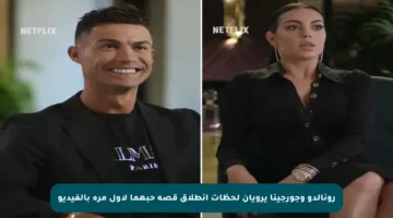 رونالدو وجورجينا يرويان لحظات انطلاق قصة حبهما لأول مرة بالفيديو